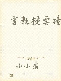 言教授要撞坏了