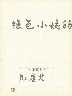 绝色小姨的诱惑