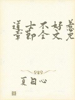 道士不好惹最新章节全文免费阅读