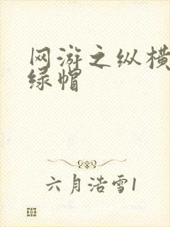 网游之纵横天下绿帽