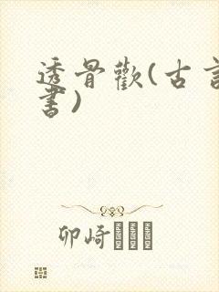 透骨欢(古言穿书)