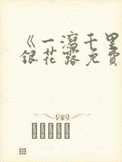 《一泻千里》金银花露免费阅读