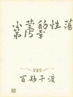 小莹的性荡生活第15章