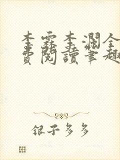 李霖李澜全文免费阅读笔趣阁