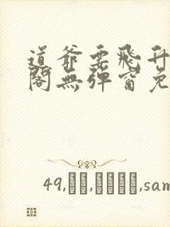 道爷要飞升笔趣阁无弹窗免费阅读封面