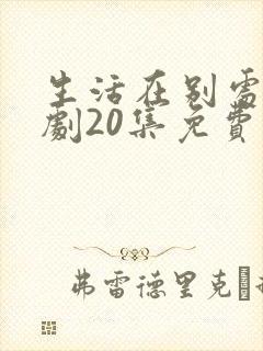 生活在别处电视剧20集免费观看