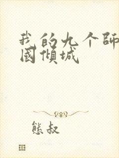 我的九个师娘倾国倾城