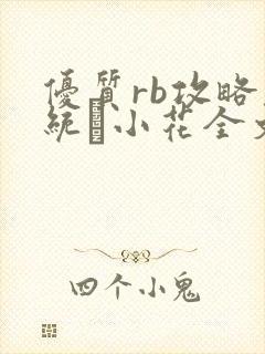 优质rb攻略系统寀小花全文免费阅读