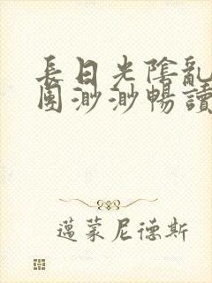 长日光阴乱作一团渺渺畅读模式封面