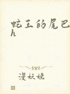 蛇王的尾巴高ah