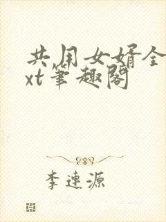 共用女婿全文txt笔趣阁