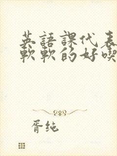 英语课代表的胸软软的好吃封面