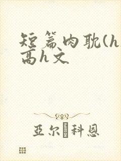 短篇肉耽(h)高h文