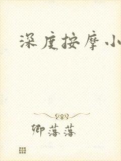 深度按摩小说