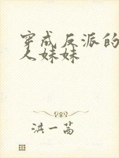 穿成反派的病美人妹妹