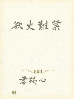 欲火难禁