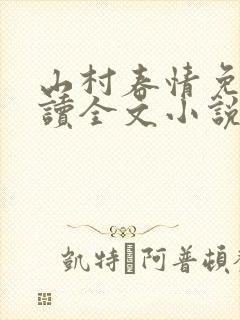 山村春情免费阅读全文小说