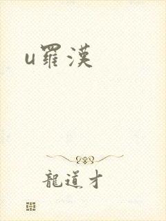 u罗汉