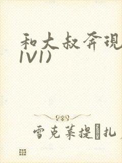 和大叔奔现后(1V1)