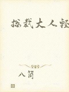 总裁大人轻一点