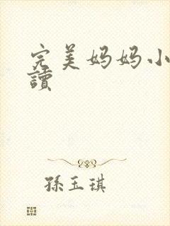 完美妈妈小说阅读