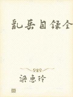 乱岳目录全集封面