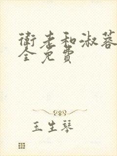 卫老和淑蓉小说全免费