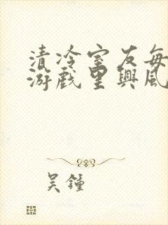 清冷室友每天在游戏里兴风作浪