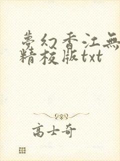 梦幻香江无删减精校版txt