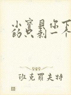 小宝贝你下面透的只剩一个线