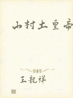 山村土皇帝