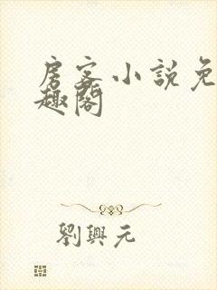 房客小说免费笔趣阁封面