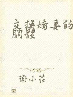 交换娇妻的雪白胴体