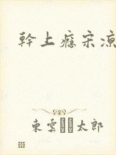 干上瘾宋凉向周