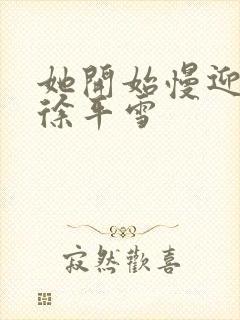 她开始慢迎迎合徐平雪封面