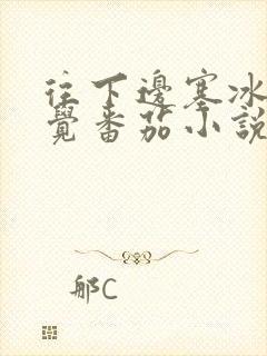 往下边塞冰棒感觉番茄小说