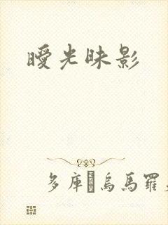 暧光昧影