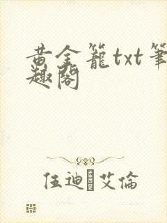 黄金笼txt笔趣阁