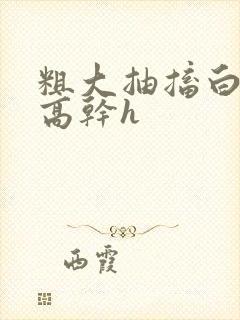 粗大抽搐白浊h高干h封面