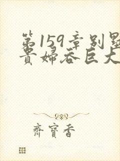 第159章别墅贵妇吞巨大小说