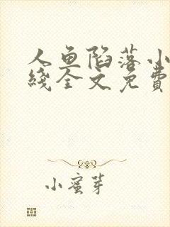 人鱼陷落小说在线全文免费阅读笔趣阁无弹窗封面