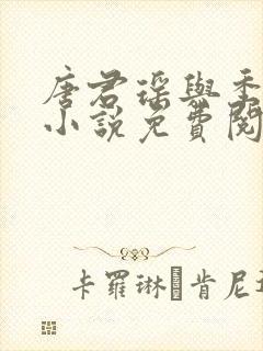 唐君瑶与季翰诚小说免费阅读全文最新章节