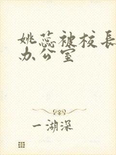 姚蕊被校长抱进办公室封面