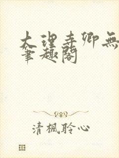 大理寺卿无删改笔趣阁