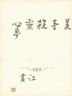 心灵杀手美国噩梦