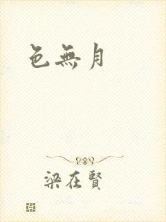 色无月封面