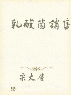 乳酸菌销售女郎封面