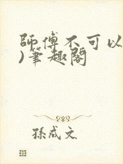 师傅不可以(限)笔趣阁封面