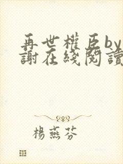 再世权臣by天谢在线阅读