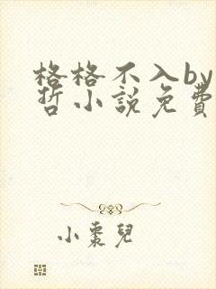 格格不入by巫哲小说免费阅读